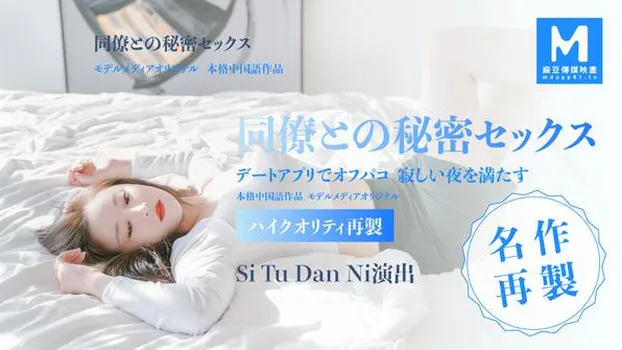 Si Tu Dan Ni：同僚との秘密セックス
