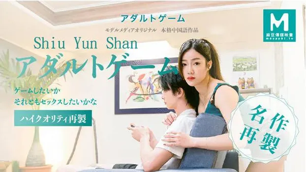 Shiu Yun Shan：アダルトゲーム~ゲームしながらセックスする~