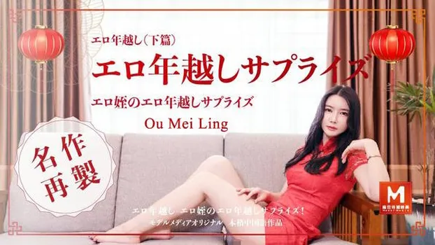 Ou Mei Ling：エロ年越し_下篇