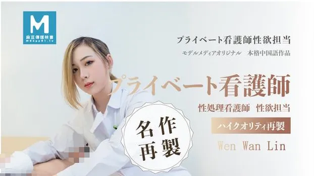Wen Wan Lin：プライベート看護師~あなたの性的欲求を呼び覚ます~