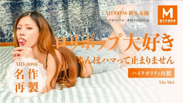 Yin Mei：ちんぽハマって止まりません