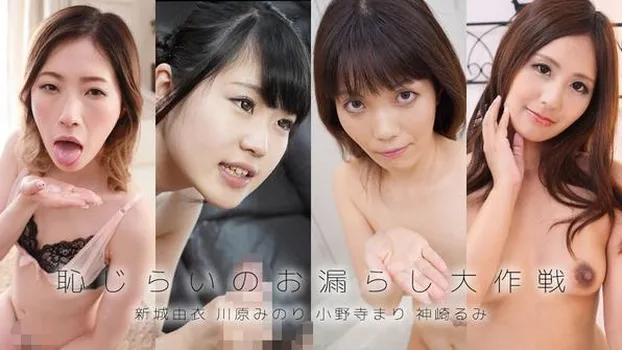 新城由衣 川原みのり 小野寺まり 神崎るみ：恥じらいのお漏らし大作戦（YOKUBO）