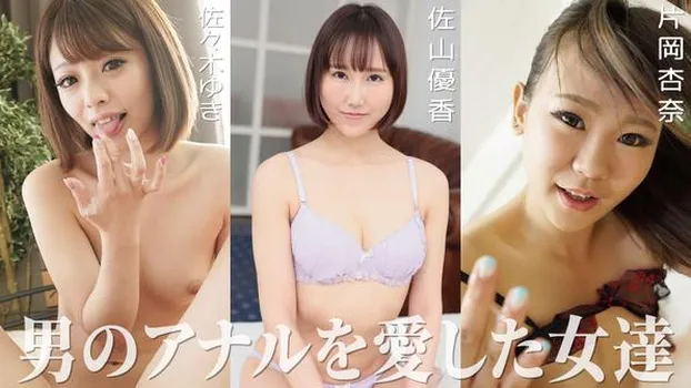 佐々木ゆき 片岡杏奈 佐山優香：男のアナルを愛した女達（YOKUBO）