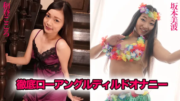 和登こころ 坂本美波：徹底ローアングルディルドオナニー（YOKUBO）