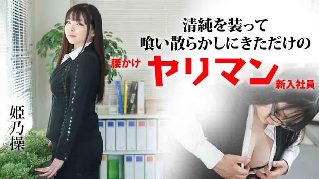 姫乃操：清純を装って喰い散らかしにきただけの腰かけヤリマン新入社員（YOKUBO）