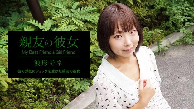 親友の彼女 波形モネ（YOKUBO）