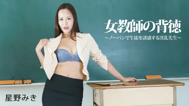 星野みき：女教師の背徳～ノーパンで生徒を誘惑する淫乱先生（YOKUBO）