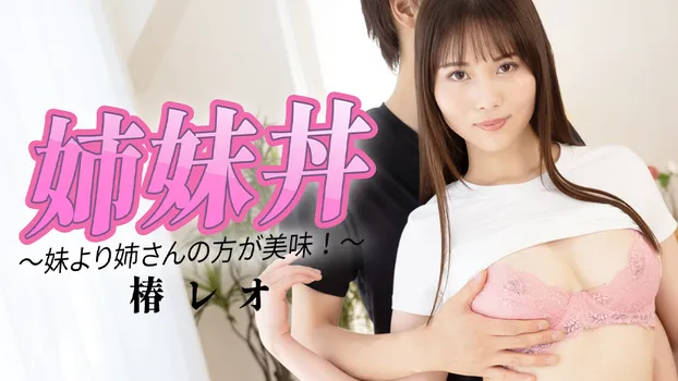 椿レオ：姉0丼 ～妹より姉さんの方が美味！～（YOKUBO）