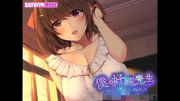 晴美 CV：白瀬ほなみ：晴美 （CV：白瀬ほなみ） - 僕の好きな先生はもういない The Motion Anime
