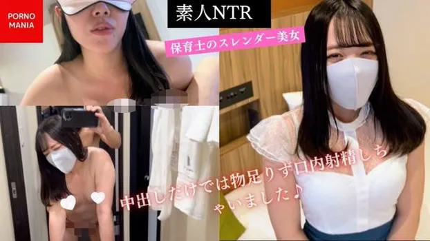 みか：【素人NTR】保育士のスレンダー美女に彼氏に内緒で個撮ハメ撮り!中出しだけでは物足りず口内射精しちゃいました♪