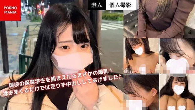 みさき：現役の保育学生を捕まえたらまさかの爆乳! 揉みまくるだけでは足りず中出ししてあげました♪