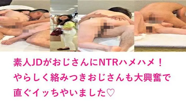 ふみかちゃん：JDシリーズ 顔出し個人撮影 【早漏おじさんとNTRハメ撮り編】