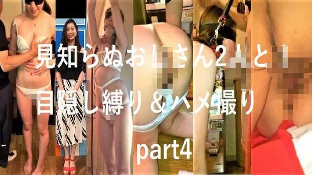 ふみかちゃん：JANシリーズ?4 顔出し個人撮影 見知らぬおじさん2人と！目隠し縛り＆ハメ撮りpart4