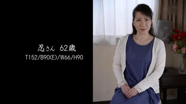 忍：還暦美魔女 ～熟れたカラダは甘い味～ part 4