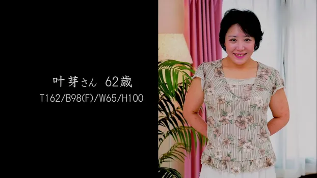 叶芽：還暦美魔女 ～熟れたカラダは甘い味～ part 5