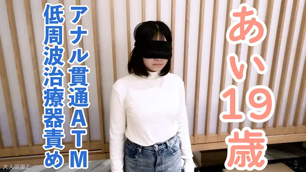 【素人初撮り】あい(19) なんでも言うことをきくので、イラマしながら低周波治療器責めしたり、アナル貫通ATMしたりしました。