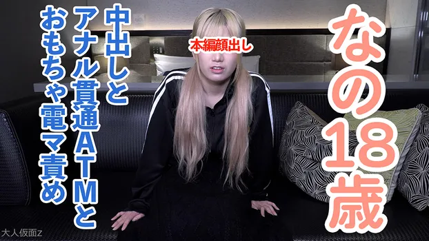 【素人初撮り】なの(18)かわいいツインテ。アナル舐めを頑張り、アナルを貫通されてATMされてしまい、吸うやつと電マでイキつづけてしまう