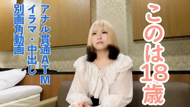 【素人初撮り】このは(18)透明感がありかわいいゲーム好き四大生の別画角動画。アナル貫通ATM、イラマ、中出しと本編未収録のシーンを追加しています